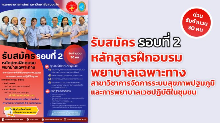 คณะพยาบาลศาสตร์ มหาวิทยาลัยสวนดุสิต เปิดรับสมัครผู้สนใจฝึกอบรมพยาบาลเฉพาะทาง สาขาวิชาการจัดการระบบสุขภาพปฐมภูมิและการพยาบาลเวชปฏิบัติในชุมชน รอบที่ 2