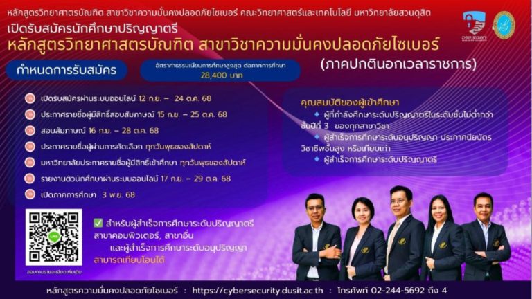 คณะวิทยาศาสตร์และเทคโนโลยี มหาวิทยาลัยสวนดุสิต เปิดรับสมัครผู้สนใจเข้าศึกษา หลักสูตรวิทยาศาสตรบัณฑิต สาขาวิชาความมั่นคงปลอดภัยไซเบอร์ ภาคปกตินอกเวลาราชการ