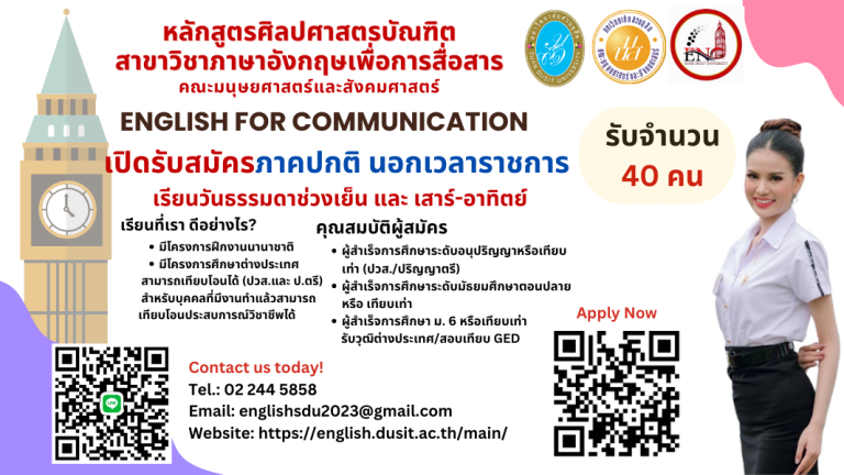 คณะมนุษยศาสตร์และสังคมศาสตร์ มหาวิทยาลัยสวนดุสิต เปิดรับสมัครผู้สนใจเข้าศึกษา หลักสูตรศิลปศาสตรบัณฑิต สาขาวิชาภาษาอังกฤษเพื่อการสื่อสาร ภาคปกตินอกเวลาราชการ รุ่นที่ 2 (นักศึกษาไทย)