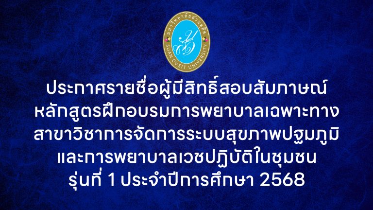 ประกาศรายชื่อผู้มีสิทธิ์สอบสัมภาษณ์หลักสูตรฝึกอบรมการพยาบาลเฉพาะทางสาขาวิชาการจัดการระบบสุขภาพปฐมภูมิและการพยาบาลเวชปฏิบัติในชุมชนรุ่นที่ 1 ประจำปีการศึกษา 2568