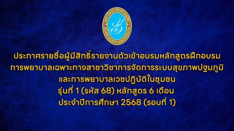 ประกาศรายชื่อผู้มีสิทธิ์รายงานตัวเข้าอบรมหลักสูตรฝึกอบรมการพยาบาลเฉพาะทางสาชาวิชาการจัดการระบบสุขภาพปฐมภูมิและการพยาบาลเวชปฏิบัติในชุมชนรุ่นที่ 1 (รหัส 68) หลักสูตร 6 เดือนประจำปีการศึกษา 2568 (รอบที่ 1)