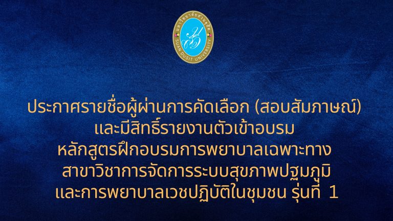 ประกาศรายชื่อผู้ผ่านการคัดเลือก (สอบสัมภาษณ์) และมีสิทธิ์รายงานตัวเข้าอบรม หลักสูตรฝึกอบรมการพยาบาลเฉพาะทาง สาขาวิชาการจัดการระบบสุขภาพปฐมภูมิ และการพยาบาลเวชปฏิบัติในชุมชน รุ่นที่ 1