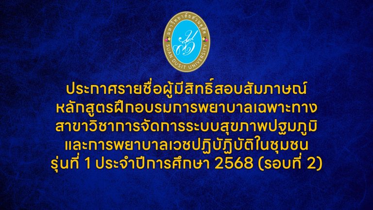 ประกาศรายชื่อผู้มีสิทธิ์สอบสัมภาษณ์หลักสูตรฝึกอบรมการพยาบาลเฉพาะทางสาขาวิชาการจัดการระบบสุขภาพปฐมภูมิและการพยาบาลเวชปฏิบัฏิบัติในชุมชน รุ่นที่ 1 ประจำปีการศึกษา 2568 (รอบที่ 2)