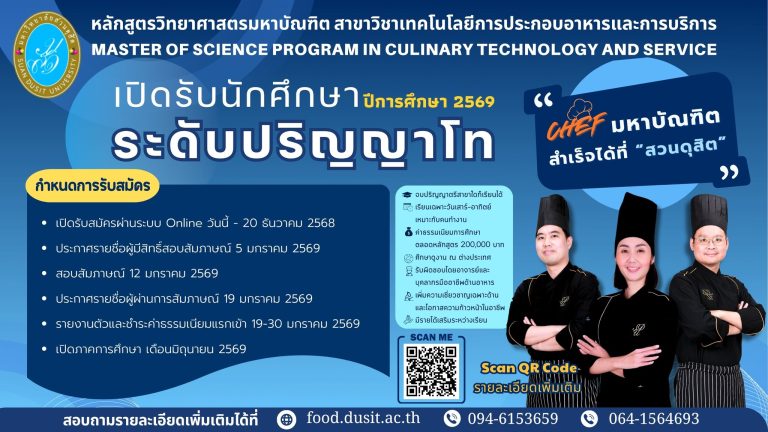 โรงเรียนการเรือน มหาวิทยาลัยสวนดุสิต เปิดรับสมัครผู้สนใจเข้าศึกษา หลักสูตรวิทยาศาสตรมหาบัณฑิต สาขาวิชาเทคโนโลยีการประกอบอาหารและการบริการ ประจำปีการศึกษา 2569