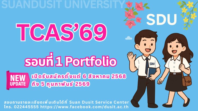 มหาวิทยาลัยสวนดุสิต เปิดรับสมัครนักศึกษาภาคปกติ ระดับปริญญาตรี ปีการศึกษา 2569 รอบที่ 1 Portfolio