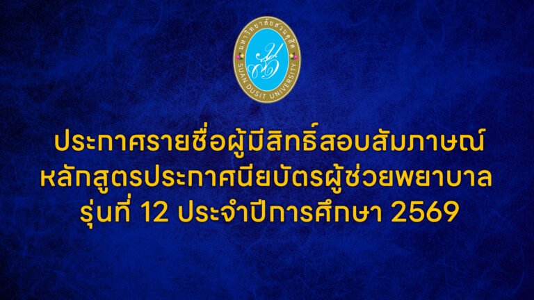 ประกาศรายชื่อผู้มีสิทธิ์สอบสัมภาษณ์หลักสูตรประกาศนียบัตรผู้ช่วยพยาบาลรุ่นที่ 12 ประจำปีการศึกษา 2569