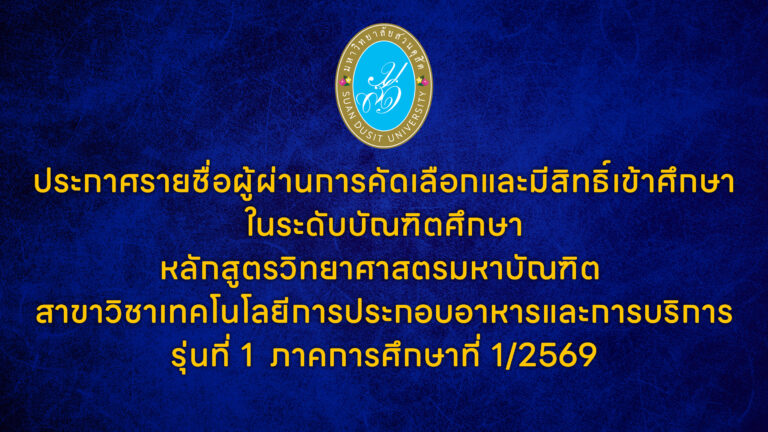 ประกาศรายชื่อผู้ผ่านการคัดเลือกและมีสิทธิ์เข้าศึกษาในระดับบัณฑิตศึกษาหลักสูตรวิทยาศาสตรมหาบัณฑิต สาขาวิชาเทคโนโลยีการประกอบอาหารและการบริการรุ่นที่ 1  ภาคการศึกษาที่ 1/2569