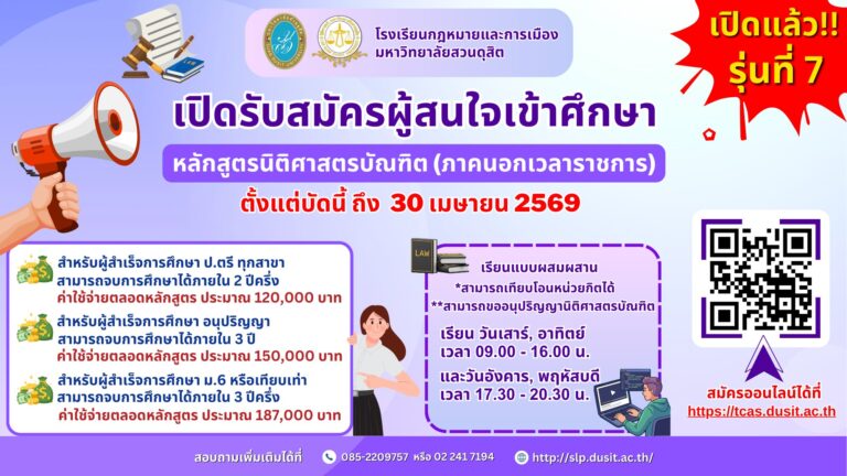 โรงเรียนกฎหมายและการเมือง มหาวิทยาลัยสวนดุสิต เปิดรับสมัครผู้สนใจเข้าศึกษาหลักสูตรนิติศาสตรบัณฑิต ภาคนอกเวลาราชการ รุ่นที่ 7