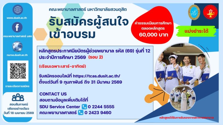 คณะพยาบาลศาสตร์ มหาวิทยาลัยสวนดุสิต เปิดรับสมัครผู้สนใจเข้าอบรมหลักสูตรประกาศนียบัตรผู้ช่วยพยาบาล รุ่นที่ 12 ประจำปีการศึกษา 2569 รอบที่ 2
