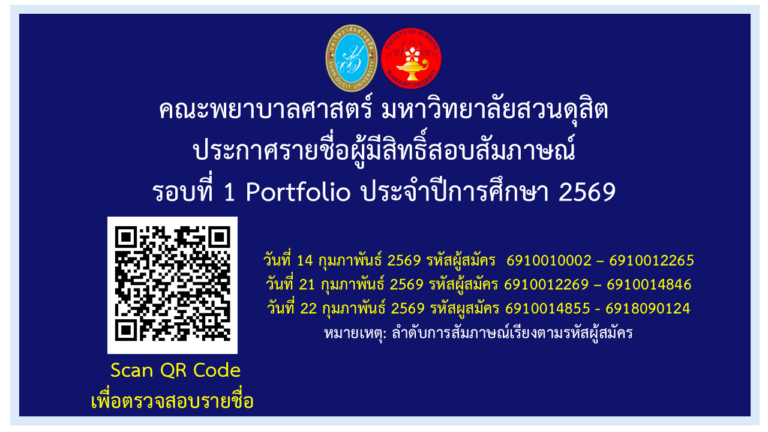 กำหนดการสอบสัมภาษณ์หลักสูตรพยาบาลศาสตร์ สถานที่สอบสัมภาษณ์ คณะพยาบาลศาสตร์ อาคารเฉลิมพระเกียรติ 50 พรรษา มหาวชิราลงกรณ (ศูนย์วิทยาศาสตร์ ถนนสิรินธร)วันที่ 14, 21 และ 22 กุมภาพันธ์ 2569