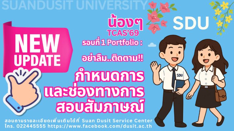 กำหนดการและช่องทางการสอบสัมภาษณ์ รอบที่ 1 Portfolio