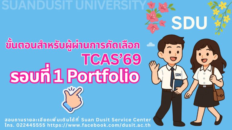 ขั้นตอนสำหรับผู้ผ่านการคัดเลือก TCAS’69 รอบที่ 1 Portfolio