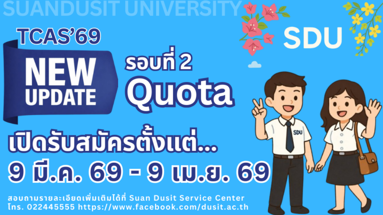 มหาวิทยาลัยสวนดุสิต เปิดรับสมัครนักศึกษาภาคปกติ ระดับปริญญาตรี ปีการศึกษา 2569 รอบที่ 2 Quota 9 มีนาคม ถึง 9 เมษายน 2569