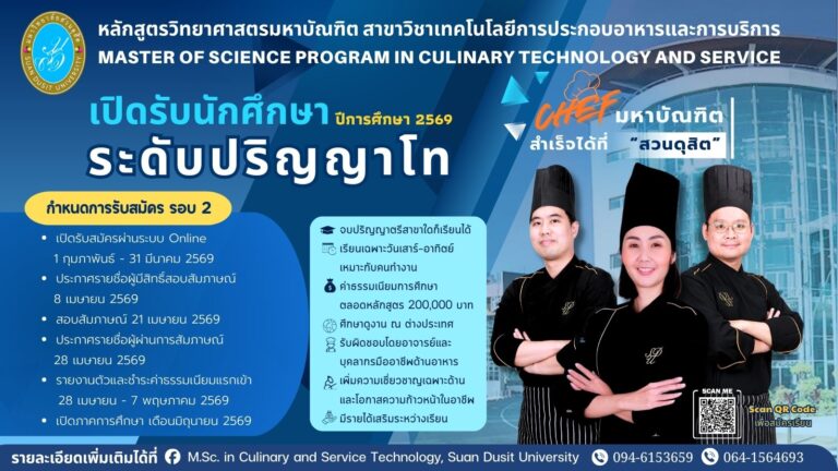 โรงเรียนการเรือน มหาวิทยาลัยสวนดุสิต เปิดรับสมัครผู้สนใจเข้าศึกษา หลักสูตรวิทยาศาสตรมหาบัณฑิต สาขาวิชาเทคโนโลยีการประกอบอาหารและการบริการ ภาคปกตินอกเวลาราชการ ประจำปีการศึกษา 2569 รอบที่ 2