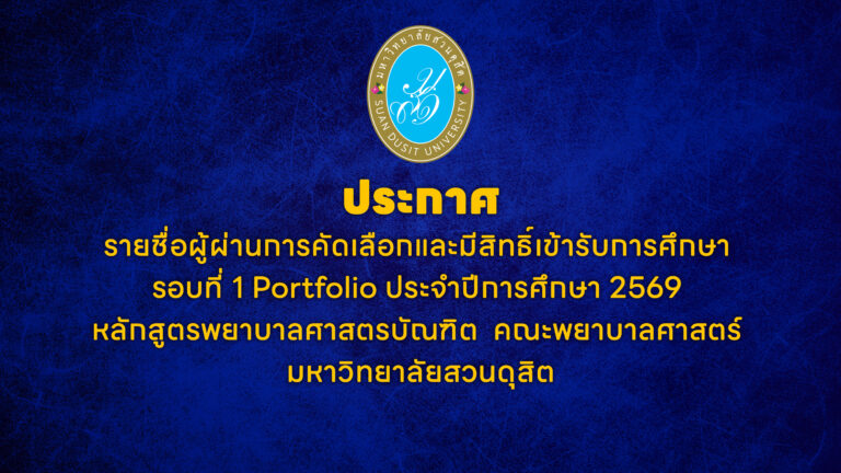 ประกาศรายชื่อผู้ผ่านการคัดเลือกและมีสิทธิ์เข้ารับการศึกษา   รอบที่ 1 Portfolio ประจำปีการศึกษา 2569 หลักสูตรพยาบาลศาสตรบัณฑิต  คณะพยาบาลศาสตร์  มหาวิทยาลัยสวนดุสิต