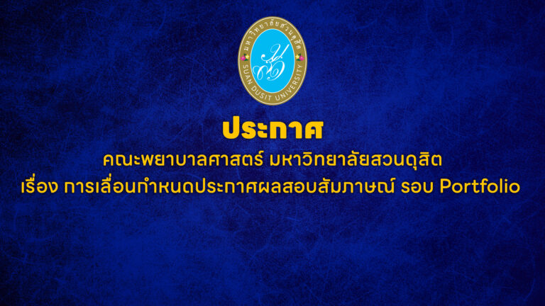 ประกาศ คณะพยาบาลศาสตร์ มหาวิทยาลัยสวนดุสิต เรื่อง การเลื่อนกำหนดประกาศผลสอบสัมภาษณ์ รอบ Portfolio