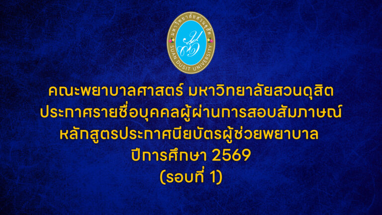 คณะพยาบาลศาสตร์ มหาวิทยาลัยสวนดุสิตประกาศรายชื่อบุคคลผู้ผ่านการสอบสัมภาษณ์หลักสูตรประกาศนียบัตรผู้ช่วยพยาบาลปีการศึกษา 2569 (รอบที่ 1)