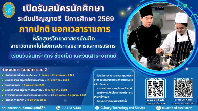 โรงเรียนการเรือน มหาวิทยาลัยสวนดุสิต เปิดรับสมัครผู้สนใจเข้าศึกษา หลักสูตรวิทยาศาสตรบัณฑิต สาขาวิชาเทคโนโลยีการประกอบอาหารและการบริการ ภาคปกติ นอกเวลาราชการ
