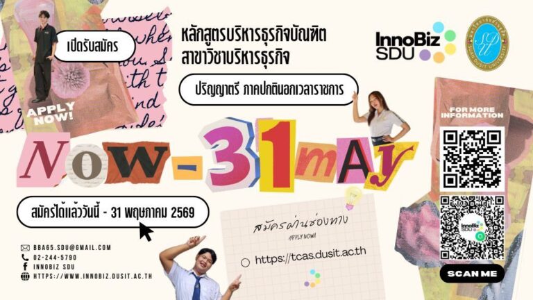 คณะวิทยาการจัดการ  มหาวิทยาลัยสวนดุสิต เปิดรับสมัครบุคคลเข้าศึกษา หลักสูตรบริหารธุรกิจบัณฑิต สาขาวิชาบริหารธุรกิจ ภาคปกตินอกเวลาราชการ ประจำปีการศึกษา 2569