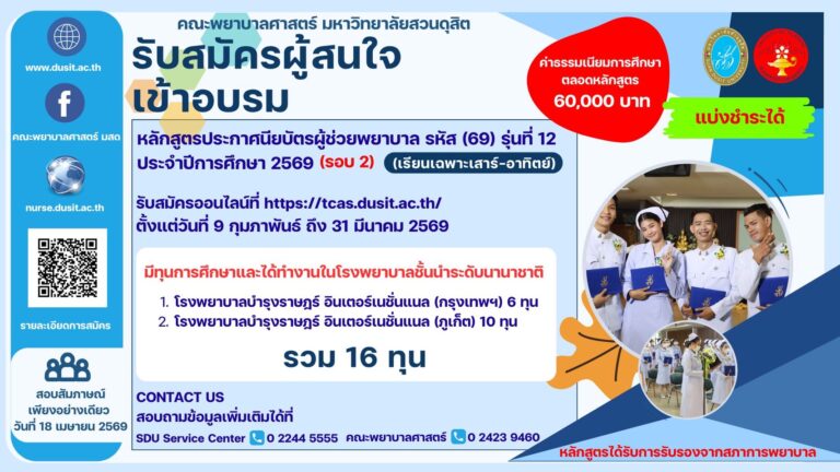 คณะพยาบาลศาสตร์ มหาวิทยาลัยสวนดุสิต เปิดรับสมัครผู้สนใจเข้าอบรมหลักสูตรประกาศนียบัตรผู้ช่วยพยาบาล รุ่นที่ 12 ประจำปีการศึกษา 2569 รอบที่ 2