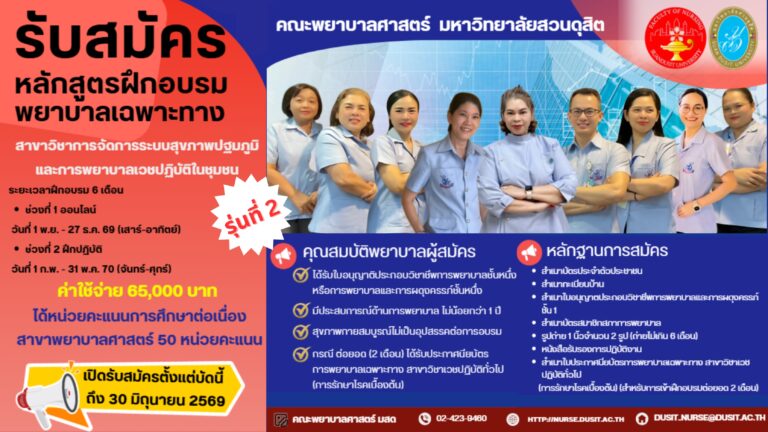 คณะพยาบาลศาสตร์ เปิดรับสมัครผู้สนใจเข้าอบรม หลักสูตรฝึกอบรมการพยาบาลเฉพาะทาง สาขาวิชาการจัดการระบบสุขภาพปฐมภูมิและการพยาบาลเวชปฏิบัติในชุมชน รุ่นที่ 2 ประจำปีการศึกษา 2569