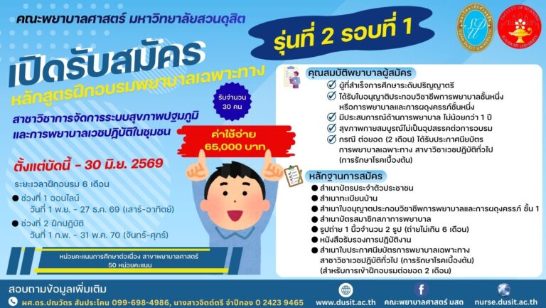คณะพยาบาลศาสตร์ เปิดรับสมัครผู้สนใจเข้าอบรม หลักสูตรฝึกอบรมการพยาบาลเฉพาะทาง สาขาวิชาการจัดการระบบสุขภาพปฐมภูมิและการพยาบาลเวชปฏิบัติในชุมชน รุ่นที่ 2 ประจำปีการศึกษา 2569