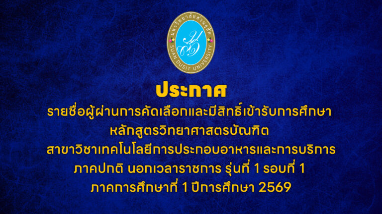 ประกาศรายชื่อผู้ผ่านการคัดเลือกและมีสิทธิ์เข้ารับการศึกษา หลักสูตรวิทยาศาสตรบัณฑิต สาขาวิชาเทคโนโลยีการประกอบอาหารและการบริการ ภาคปกติ นอกเวลาราชการ รุ่นที่ 1 รอบที่ 1 ภาคการศึกษาที่ 1 ปีการศึกษา 2569