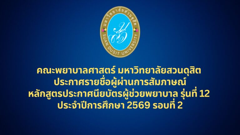 คณะพยาบาลศาสตร์ มหาวิทยาลัยสวนดุสิต ประกาศรายชื่อผู้ผ่านการสอบสัมภาษณ์ หลักสูตรประกาศนียบัตรผู้ช่วยพยาบาล รุ่นที่ 12 ประจำปีการศึกษา 2569 รอบที่ 2
