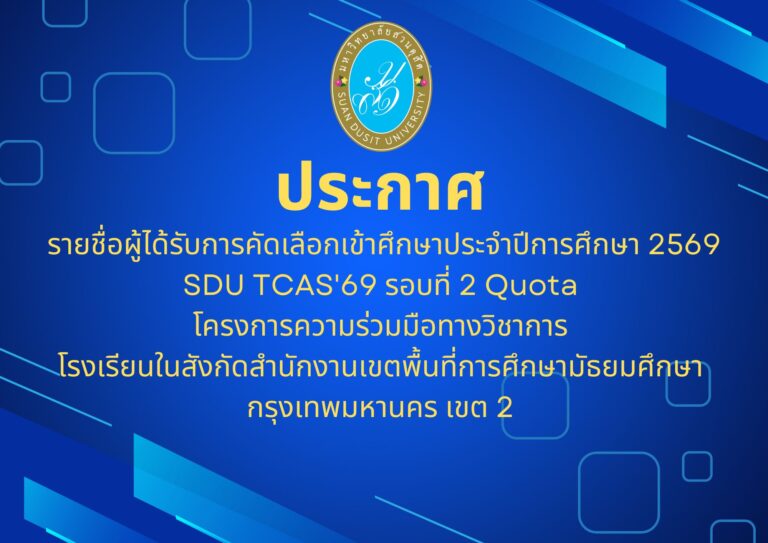 ประกาศรายชื่อผู้ได้รับการคัดเลือกเข้าศึกษาประจำปีการศึกษา 2569   SDU TCAS’69 รอบที่ 2 Quota โครงการความร่วมมือทางวิชาการ โรงเรียนในสังกัดสำนักงานเขตพื้นที่การศึกษามัธยมศึกษากรุงเทพมหานคร เขต 2