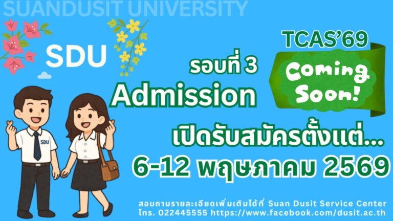 มหาวิทยาลัยสวนดุสิต เปิดรับสมัครนักศึกษาภาคปกติ ระดับปริญญาตรี ปีการศึกษา 2569 รอบที่ 3 Admission 6 – 12 พฤษภาคม 2569