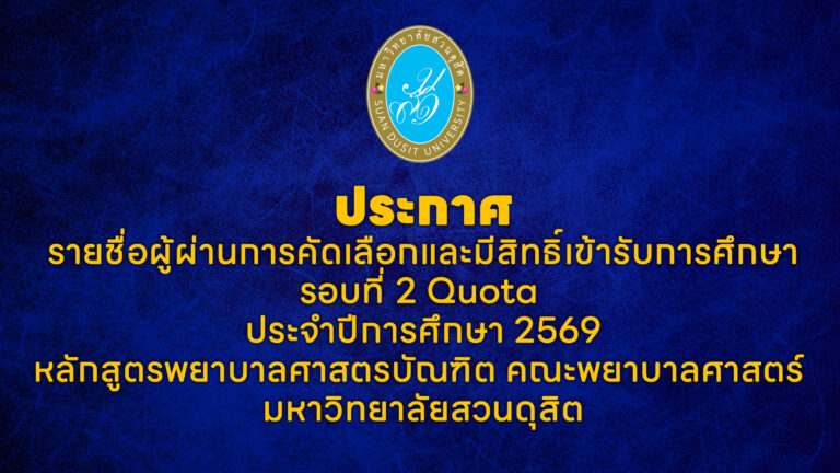 ประกาศรายชื่อผู้ผ่านการคัดเลือกและมีสิทธิ์เข้ารับการศึกษารอบที่ 2 Quota ประจำปีการศึกษา 2569 หลักสูตรพยาบาลศาสตรบัณฑิต คณะพยาบาลศาสตร์มหาวิทยาลัยสวนดุสิต