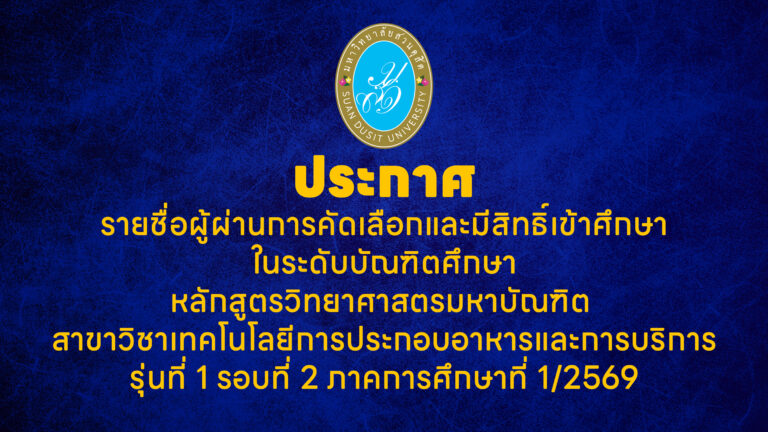 ประกาศรายชื่อผู้ผ่านการคัดเลือกและมีสิทธิ์เข้าศึกษาในระดับบัณฑิตศึกษาหลักสูตรวิทยาศาสตรมหาบัณฑิตสาขาวิชาเทคโนโลยีการประกอบอาหารและการบริการรุ่นที่ 1 รอบที่ 2 ภาคการศึกษาที่ 1/2569