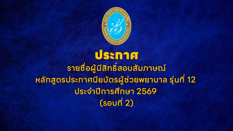 ประกาศรายชื่อผู้มีสิทธิ์สอบสัมภาษณ์หลักสูตรประกาศนียบัตรผู้ช่วยพยาบาล รุ่นที่ 12ประจำปีการศึกษา 2569(รอบที่ 2)