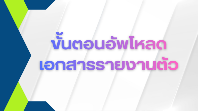 ขั้นตอนอัพโหลดเอกสารรายงานตัว