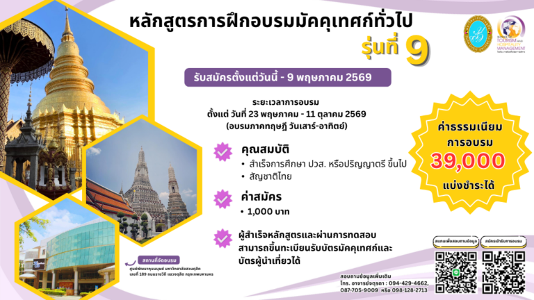 โรงเรียนการท่องเที่ยวและการบริการ มหาวิทยาลัยสวนดุสิต เปิดรับสมัครผู้เข้าอบรมหลักสูตรการฝึกอบรมมัคคุเทศก์ทั่วไป (ภาษาอังกฤษ) รุ่นที่ 9