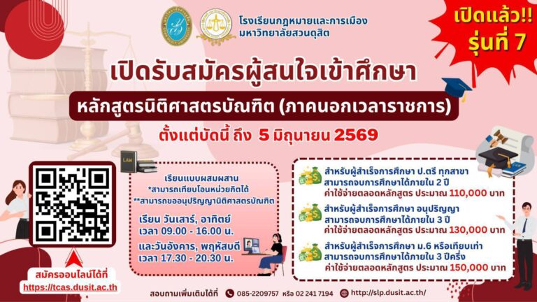 หลักสูตรนิติศาสตรบัณฑิต โรงเรียนกฎหมายและการเมือง เปิดรับสมัครนักศึกษาใหม่ ประจำปีการศึกษา 2569 สำหรับผู้สนใจเข้ารับการศึกษาหลักสูตรนิติศาสตรบัณฑิต (ภาคนอกเวลาราชการ) รุ่นที่ 7