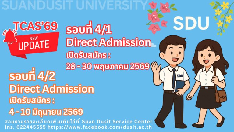 มหาวิทยาลัยสวนดุสิต เปิดรับสมัครบุคคลเข้าศึกษาต่อ ระดับปริญญาตรี ภาคปกติ รอบที่ 4/1  และ 4/2 Direct Admission