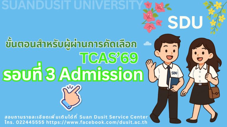 ขั้นตอนสำหรับผู้ผ่านการคัดเลือก รอบที่ 3 Admission