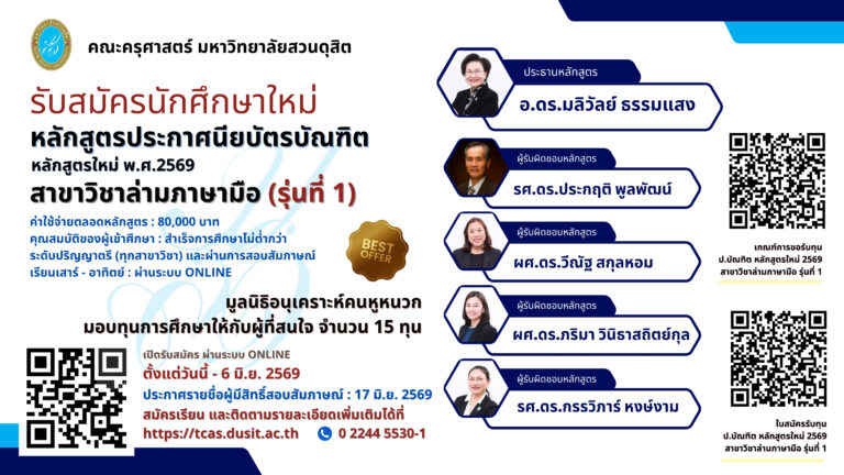 คณะครุศาสตร์ เปิดรับสมัครผู้สนใจเข้าศึกษาหลักสูตรประกาศนียบัตรบัณฑิต สาขาวิชาล่ามภาษามือ รุ่นที่ 1
