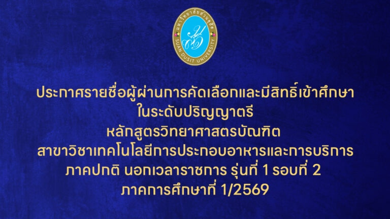รายชื่อผู้ผ่านการคัดเลือกและมีสิทธิ์เข้าศึกษาในระดับปริญญาตรีหลักสูตรวิทยาศาสตรบัณฑิต สาขาวิชาเทคโนโลยีการประกอบอาหารและการบริการภาคปกติ นอกเวลาราชการ รุ่นที่ 1 รอบที่ 2 ภาคการศึกษาที่ 1/2569