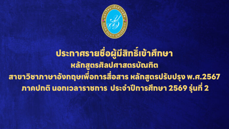 ประกาศรายชื่อผู้มีสิทธิ์เข้าศึกษาหลักสูตรศิลปศาสตรบัณฑิตสาขาวิชาภาษาอังกฤษเพื่อการสื่อสาร หลักสูตรปรับปรุง พ.ศ.2567 ภาคปกติ นอกเวลาราชการ ประจำปีการศึกษา 2569 รุ่นที่ 2