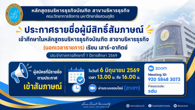 ประกาศรายชื่อผู้มีสิทธิสัมภาษณ์