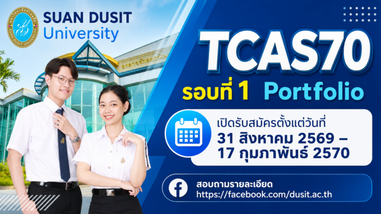 มหาวิทยาลัยสวนดุสิต เปิดรับสมัครนักศึกษาภาคปกติ ระดับปริญญาตรี ปีการศึกษา 2570 รอบที่ 1 Portfolio ถึง 17 กุมภาพันธ์ 2570