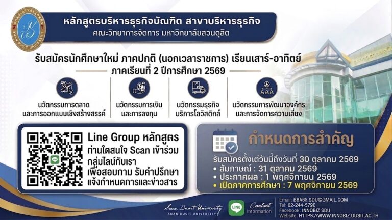 คณะวิทยาการจัดการ มหาวิทยาลัยสวนดุสิตเปิดรับสมัครผู้สนใจเข้าศึกษาระดับปริญญาตรี ภาคปกตินอกเวลาราชการหลักสูตรบริหารธุรกิจบัณฑิต สาขาวิชาบริหารธุรกิจ ประจำปีการศึกษา 2/2569