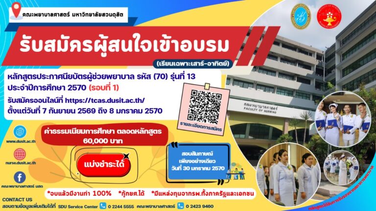 คณะพยาบาลศาสตร์ มหาวิทยาลัยสวนดุสิต เปิดรับสมัครผู้สนใจเข้าอบรมหลักสูตรประกาศนียบัตรผู้ช่วยพยาบาล รุ่นที่ 13 ประจำปีการศึกษา 2570