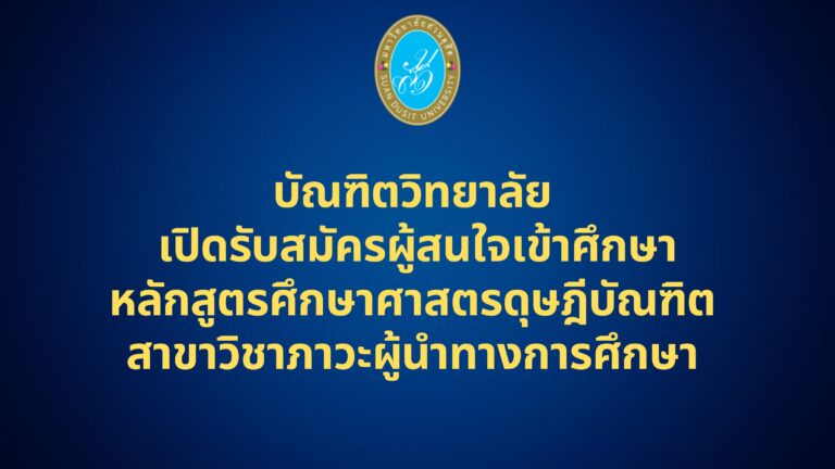 บัณฑิตวิทยาลัย มหาวิทยาลัยสวนดุสิต เปิดรับสมัครผู้สนใจเข้าศึกษา หลักสูตรศึกษาศาสตรดุษฎีบัณฑิต สาขาวิชาภาวะผู้นำทางการศึกษา