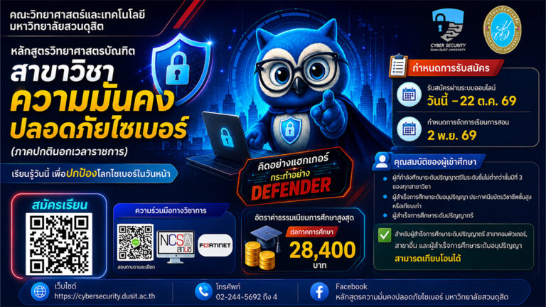 คณะวิทยาศาสตร์และเทคโนโลยี มหาวิทยาลัยสวนดุสิต เปิดรับสมัครผู้สนใจเข้าศึกษา หลักสูตรวิทยาศาสตรบัณฑิต สาขาวิชาความมั่นคงปลอดภัยไซเบอร์ ภาคปกตินอกเวลาราชการ